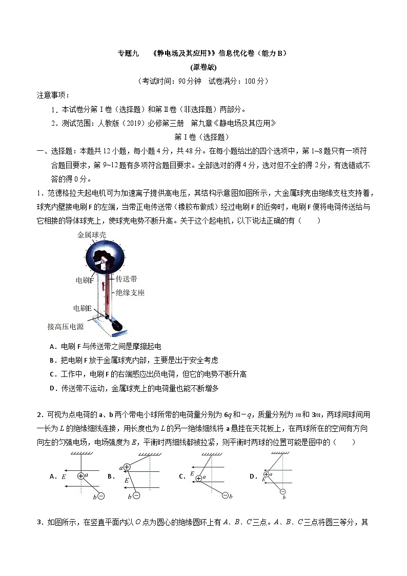 专题九   《静电场及其应用》信息优化卷（能力B）（原卷版）第1页
