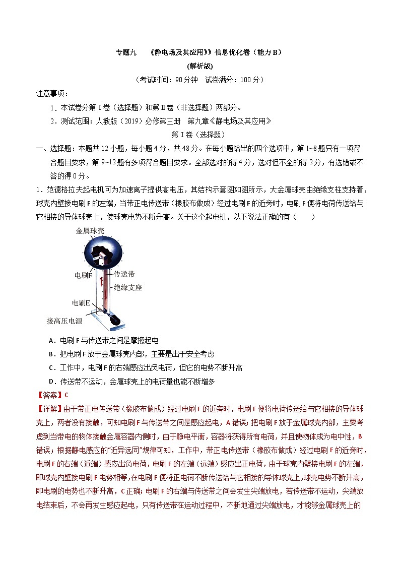 专题九   《静电场及其应用》信息优化卷（能力B）（解析版）第1页