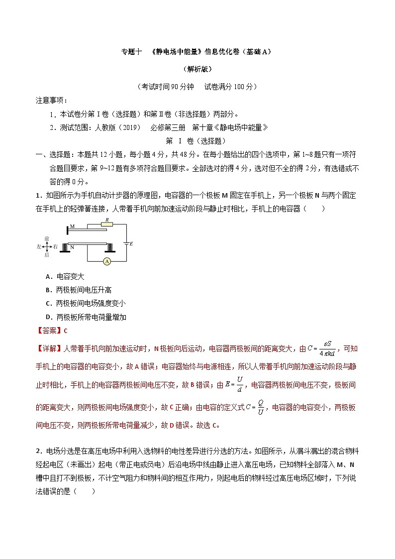 专题十   《 静电场中能量》信息优化卷（基础A）-备战高考物理一轮复习单元信息优化AB卷01