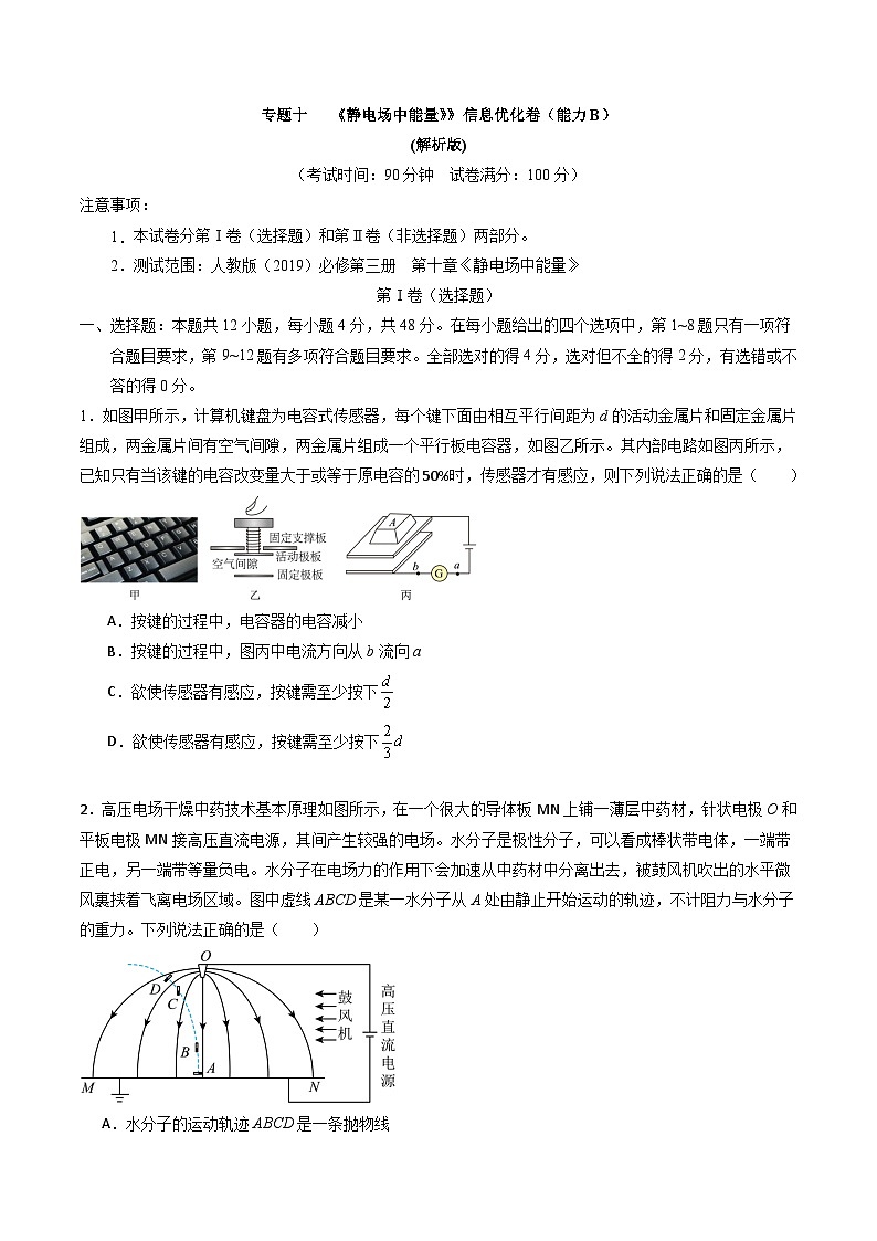 专题十   《 静电场中能量》信息优化卷（能力B）-备战高考物理一轮复习单元信息优化AB卷01