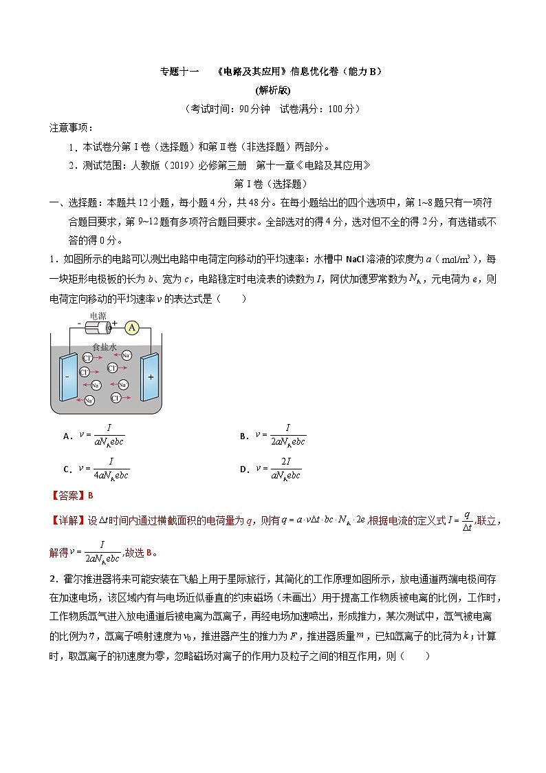 专题十一   《 电路及其应用》信息优化卷（能力B）（解析版）第1页