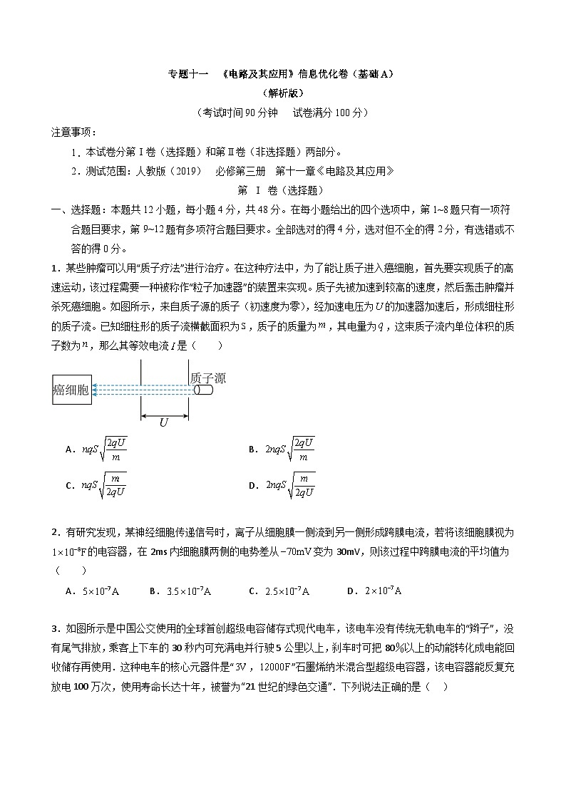专题十一  《 电路及其应用》信息优化卷（基础A）-备战高考物理一轮复习单元信息优化AB卷01