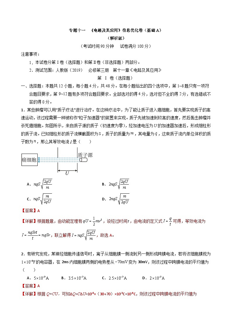 专题十一  《 电路及其应用》信息优化卷（基础A）-备战高考物理一轮复习单元信息优化AB卷01