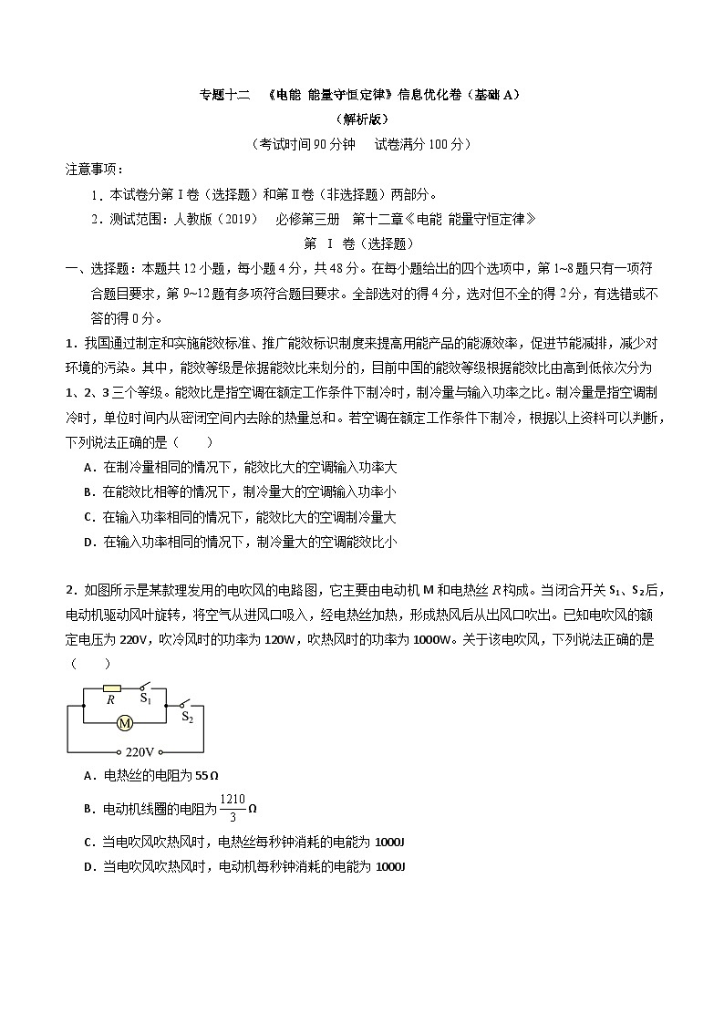专题十二  《电能 能量守恒定律》信息优化卷（基础A）-备战高考物理一轮复习单元信息优化AB卷01