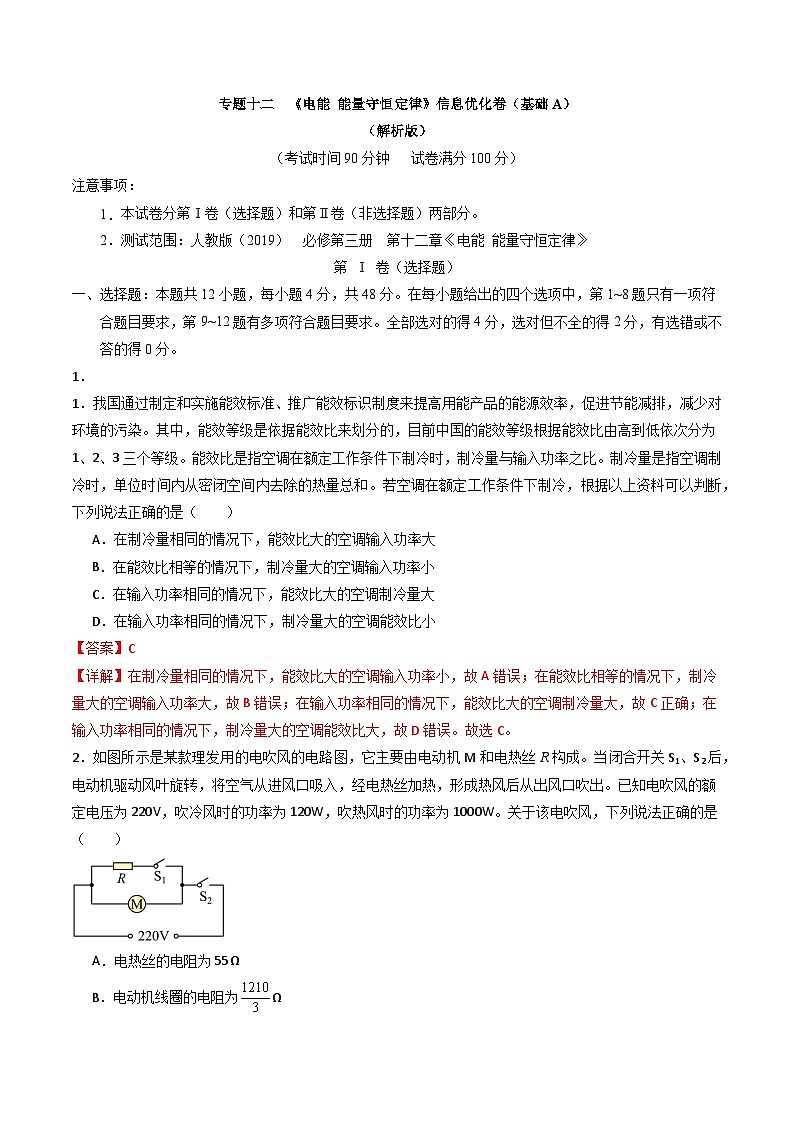 专题十二  《电能 能量守恒定律》信息优化卷（基础A）-备战高考物理一轮复习单元信息优化AB卷01