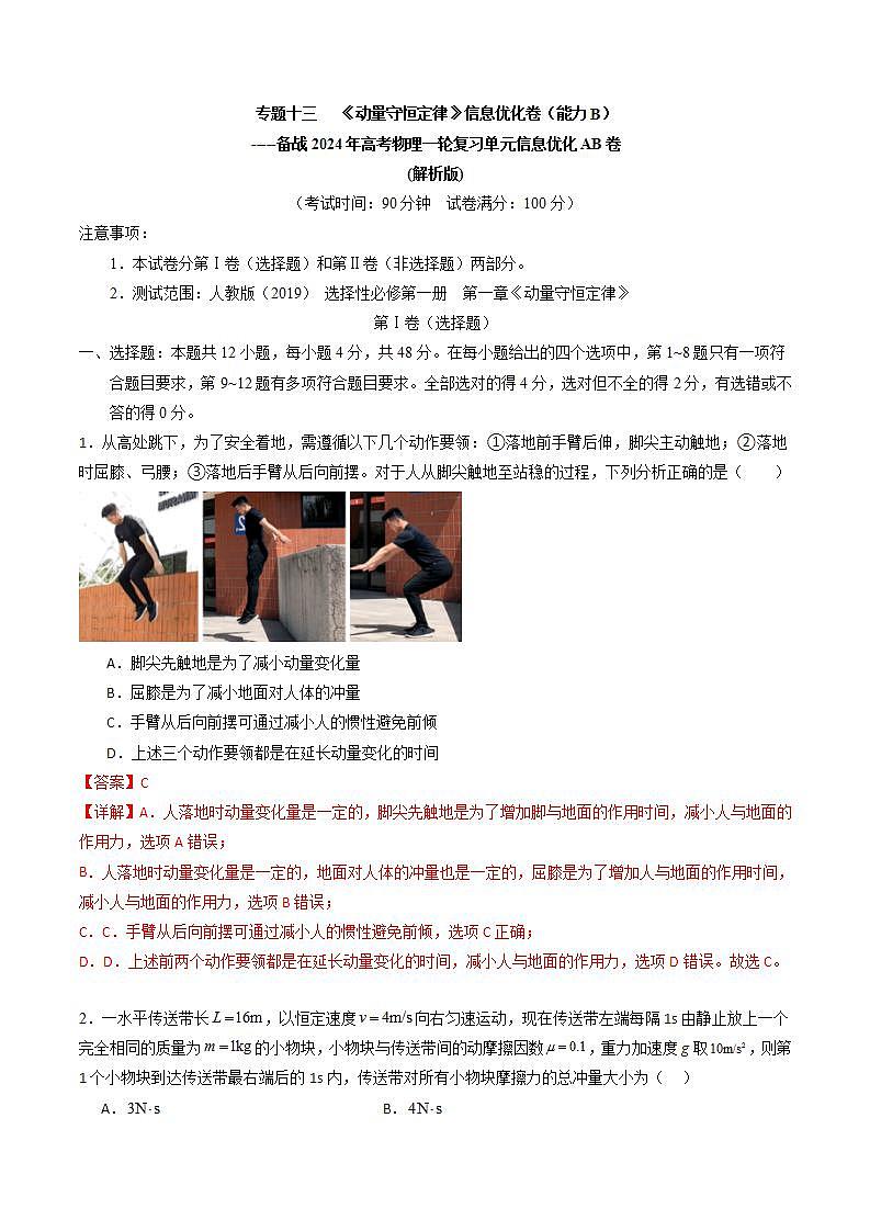 专题十三   《动量守恒定律》信息优化卷（能力B）-备战高考物理一轮复习单元信息优化AB卷01