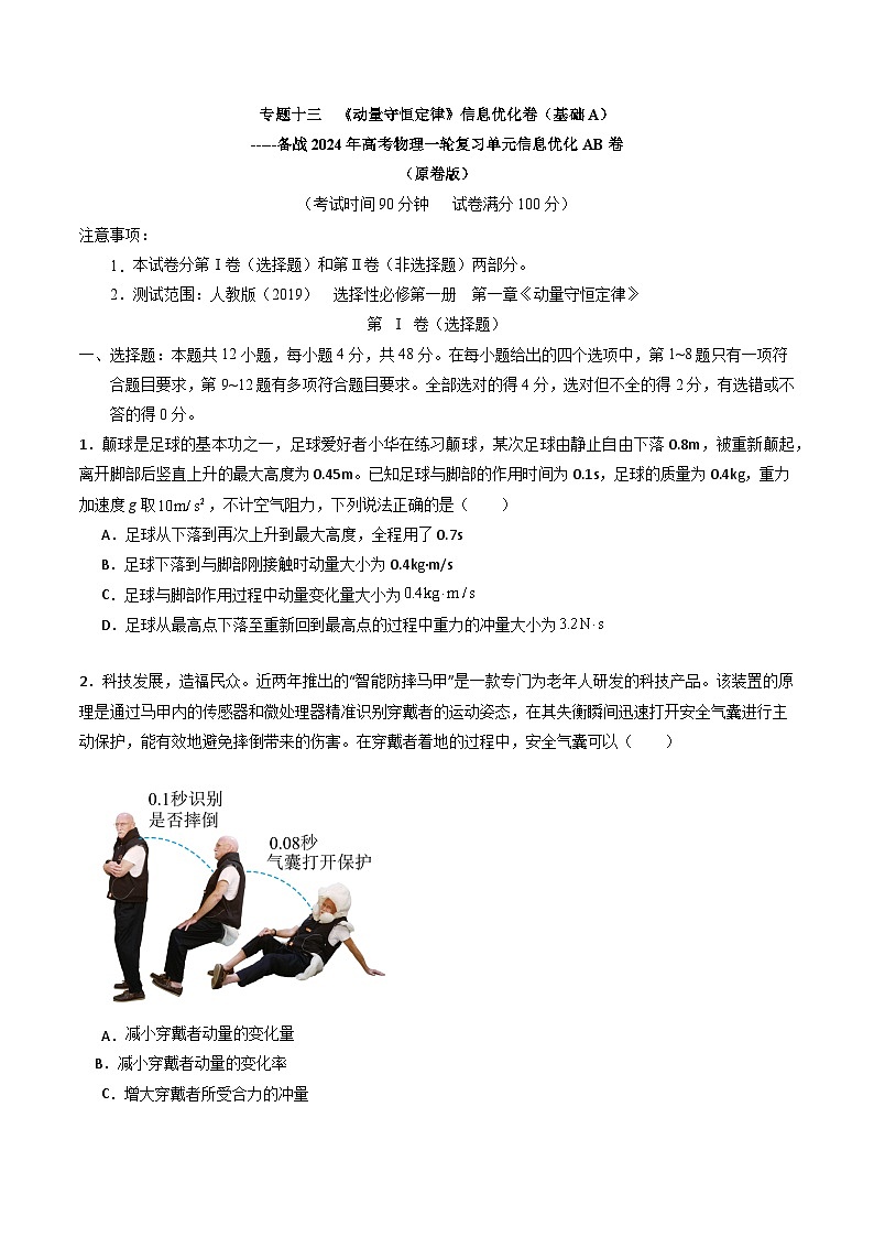 专题十三  《动量守恒定律》信息优化卷（基础A）-备战高考物理一轮复习单元信息优化AB卷01