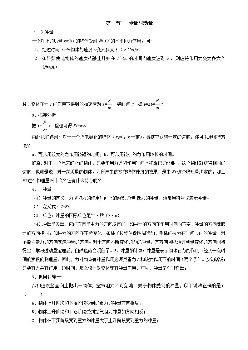 第一章 动量守恒定律+讲义+-2023-2024学年物理人教版（2019）选修第一册01