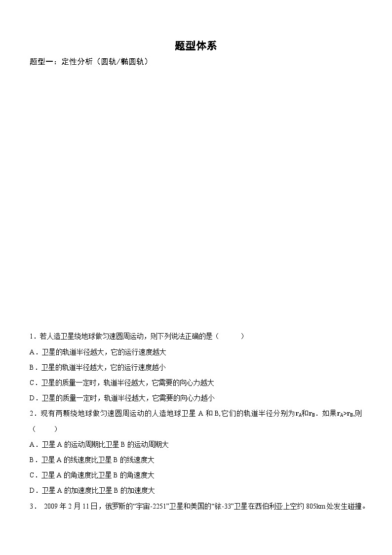 第七章 万有引力与宇宙航行+高考二轮专题+-2023-2024学年高一下学期物理人教版（2019）必修第二册第3页