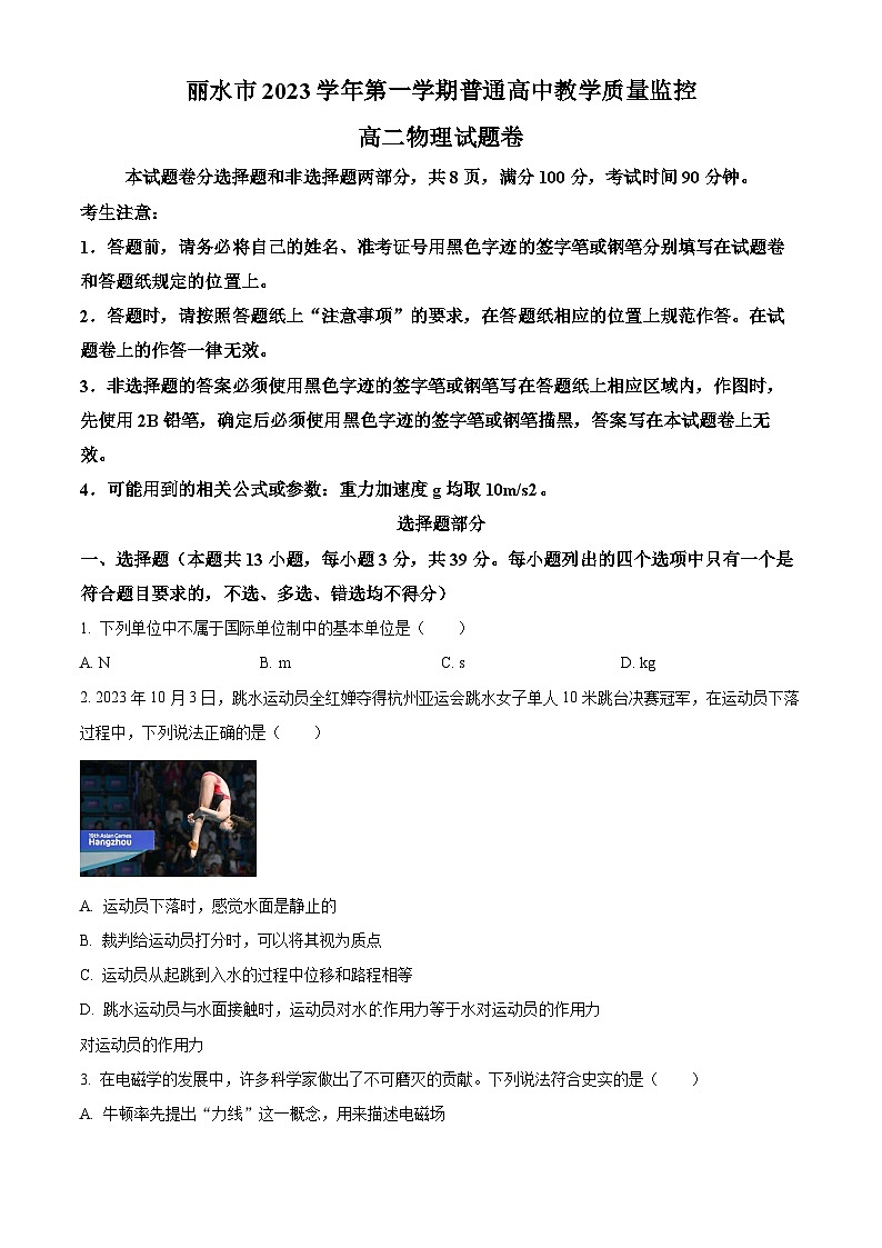 浙江省丽水市2023-2024学年高二上学期1月期末考试物理试卷（Word版附解析）第1页