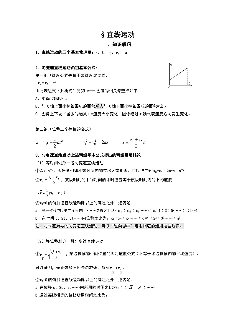 直线运动+讲义+-2023-2024学年高一上学期物理人教版（2019）高考二轮复习第1页