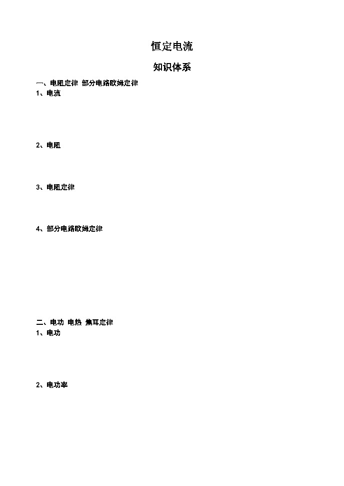 第十一、十二章 电路及其应用、电能 能力守恒定律+讲义+-2023-2024学年物理人教版（2019）必修第三册第1页