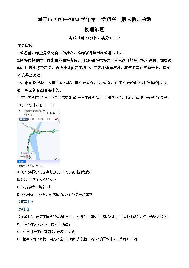 福建省南平市2023-2024学年高一上学期期末考试物理试卷（Word版附解析）第1页