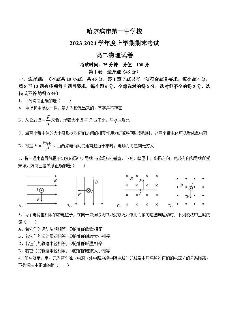 黑龙江省哈尔滨市第一中学校2023-2024学年高二上学期期末考试物理试卷(无答案)第1页