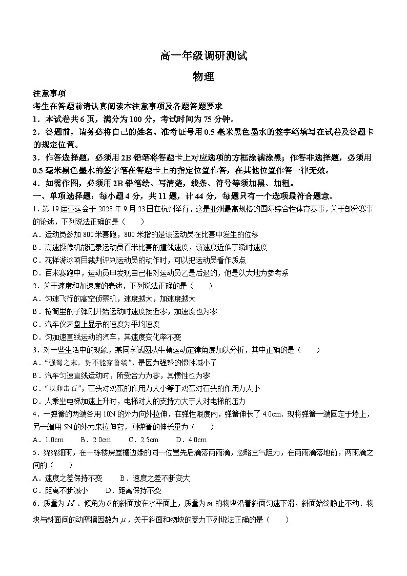 江苏省某市2023-2024学年高一上学期期末考试物理试卷(无答案)01