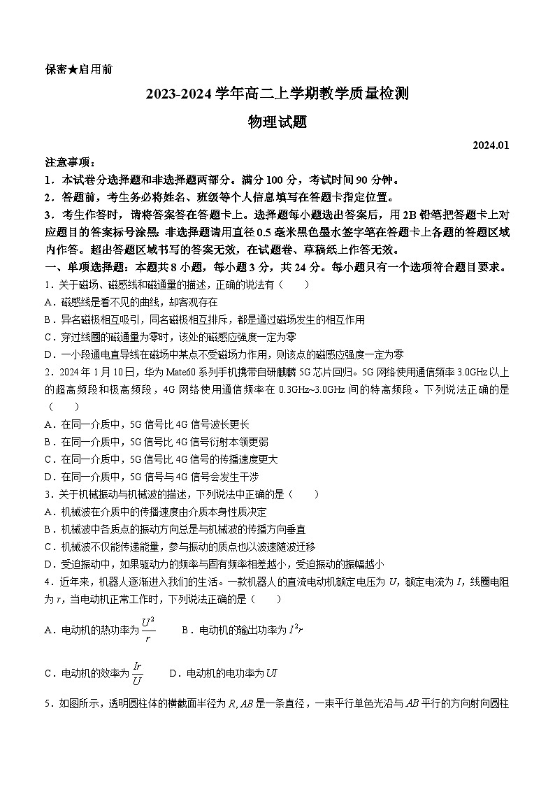 山东省菏泽市2023-2024学年高二上学期教学质量检测（期末）物理试题(无答案)01