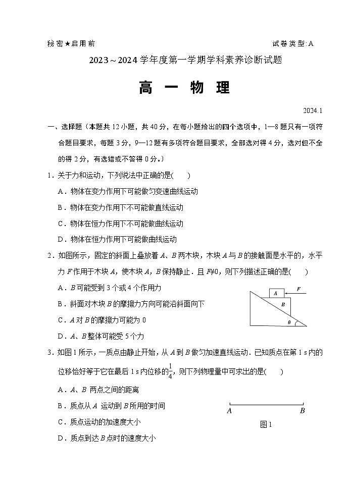 （教研室提供）山东省枣庄市薛城区2023-2024学年高一上学期期末考试物理试题第1页