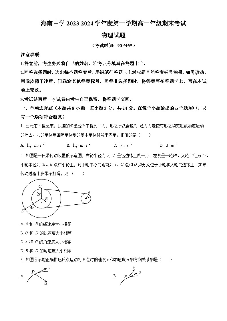 海南省海南中学2023-2024学年高一上学期期末考试物理试卷（Word版附解析）01