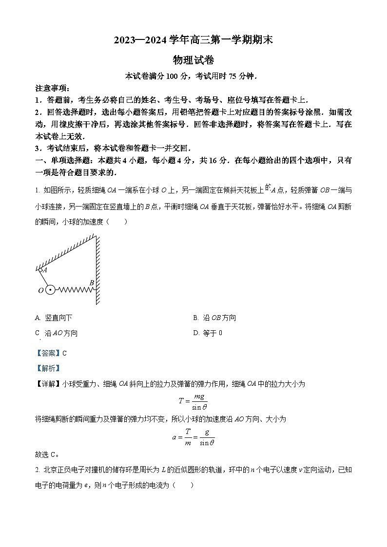 福建省十一校2023-2024学年高三上学期1月期末联考物理试题（解析版）第1页