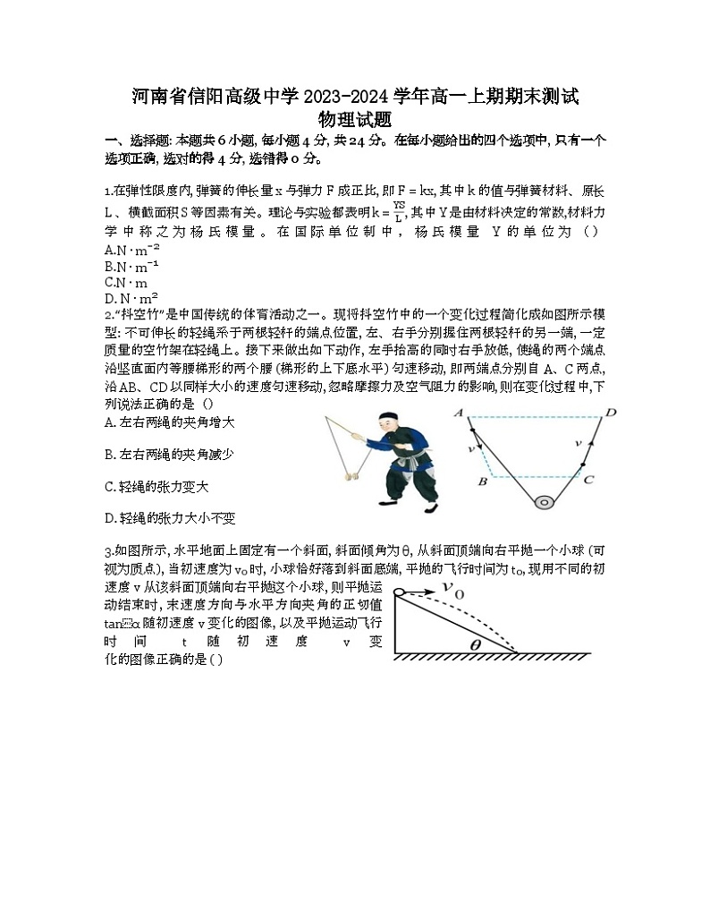 河南省信阳市信阳高级中学2023-2024学年高一上期期末测试物理试题01
