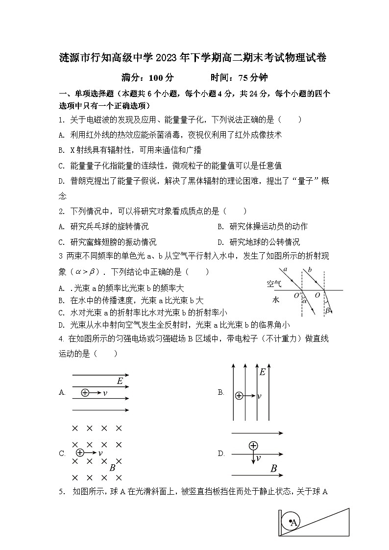 涟源市行知高级中学2023年下学期高二期末考试物理试卷第1页