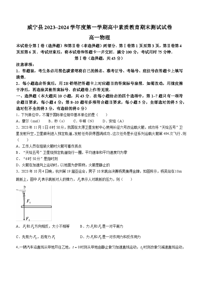 贵州省毕节市威宁县2023_2024学年高一上学期素质教育期末测试物理试卷01