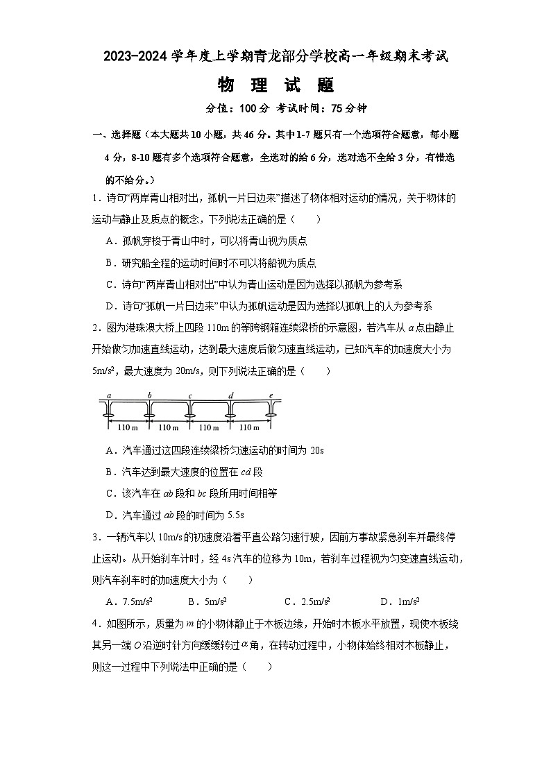 河北省秦皇岛市青龙满族自治县青龙部分学校2023-2024学年高一上学期1月期末物理试题01