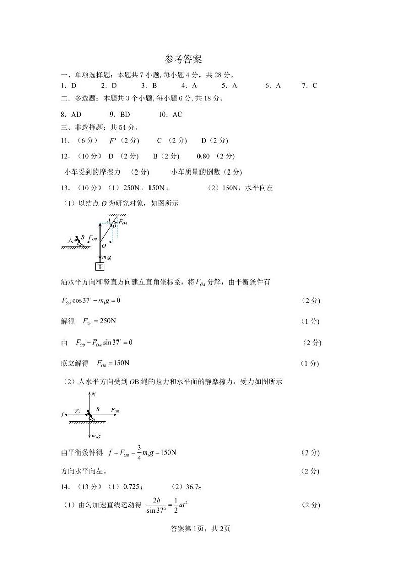 河北省石家庄市辛集市2023-2024学年高一上学期2月期末物理试题01