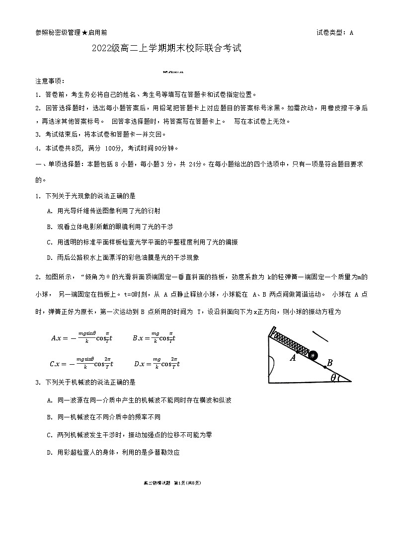 山东省日照市2023-2024学年高二上学期期末校际联合考试物理试题第1页