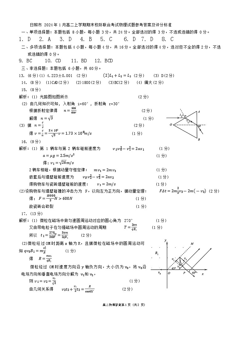 日照市2024年1月高二上学期期末校际联物理答案第1页