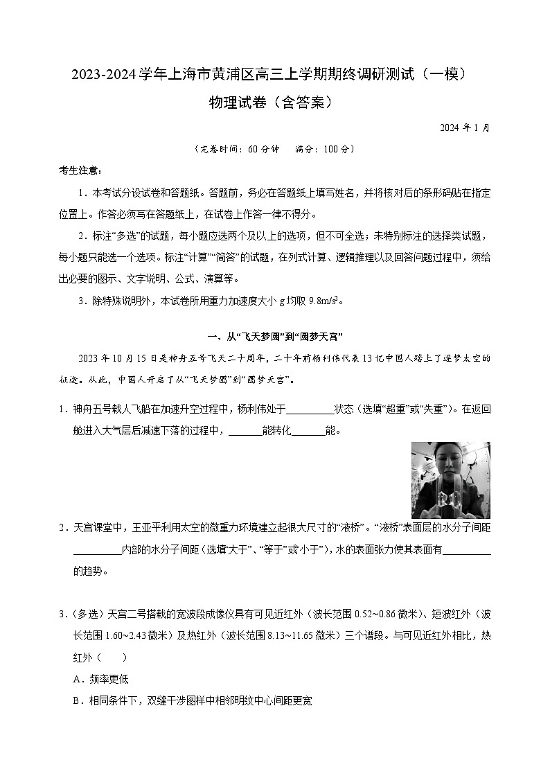 2023-2024学年上海市黄浦区高三上学期期终调研测试（一模）物理试卷（含答案）01
