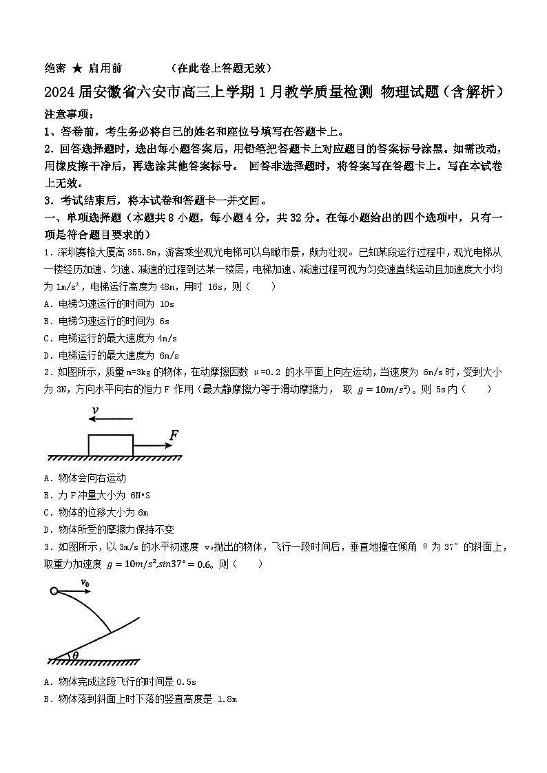 2024届安徽省六安市高三上学期1月教学质量检测 物理试题（含解析）第1页