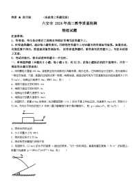 安徽省六安市2023-2024学年高三上学期期末教学质量检测物理试题