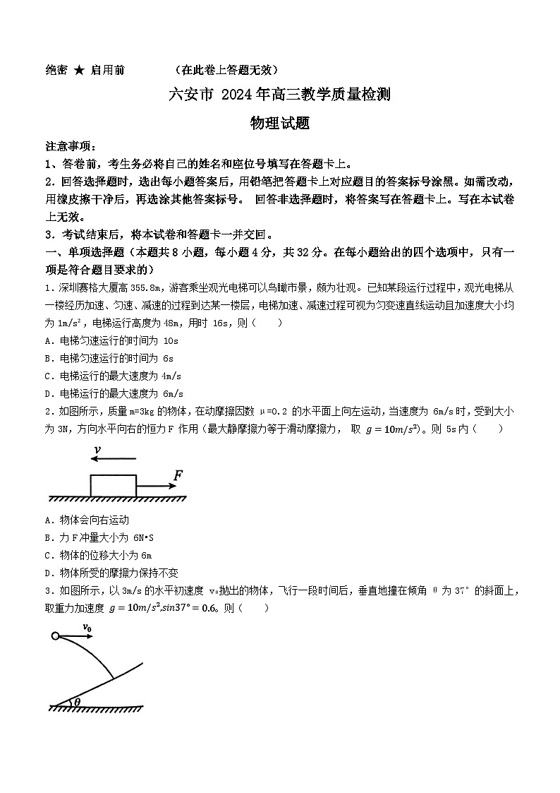 安徽省六安市2023-2024学年高三上学期期末教学质量检测物理试题第1页