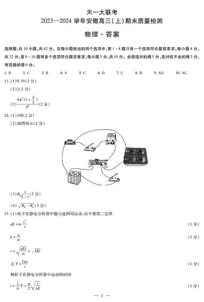安徽省天一大联考2024届高三上期末考试物理01