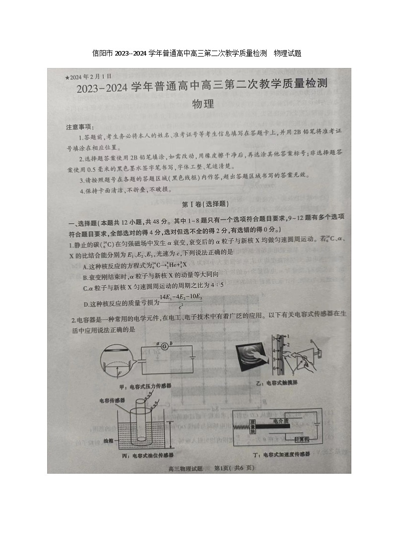 河南省信阳市2024届高三上学期第二次教学质量检测（二模）物理01