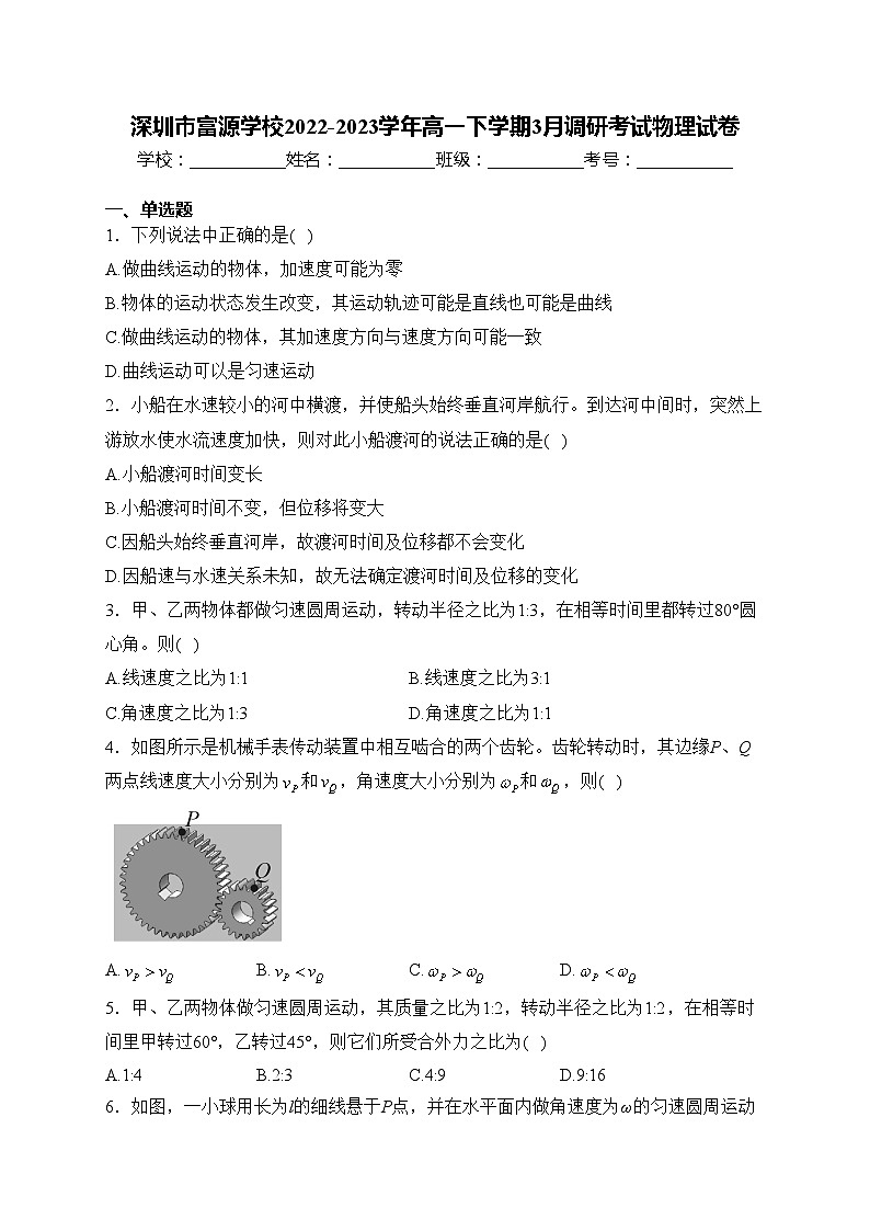 深圳市富源学校2022-2023学年高一下学期3月调研考试物理试卷(含答案)第1页