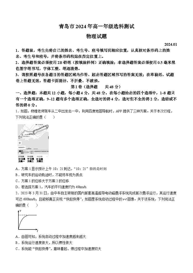 2024青岛高一上学期1月期末选科测试物理含答案第1页
