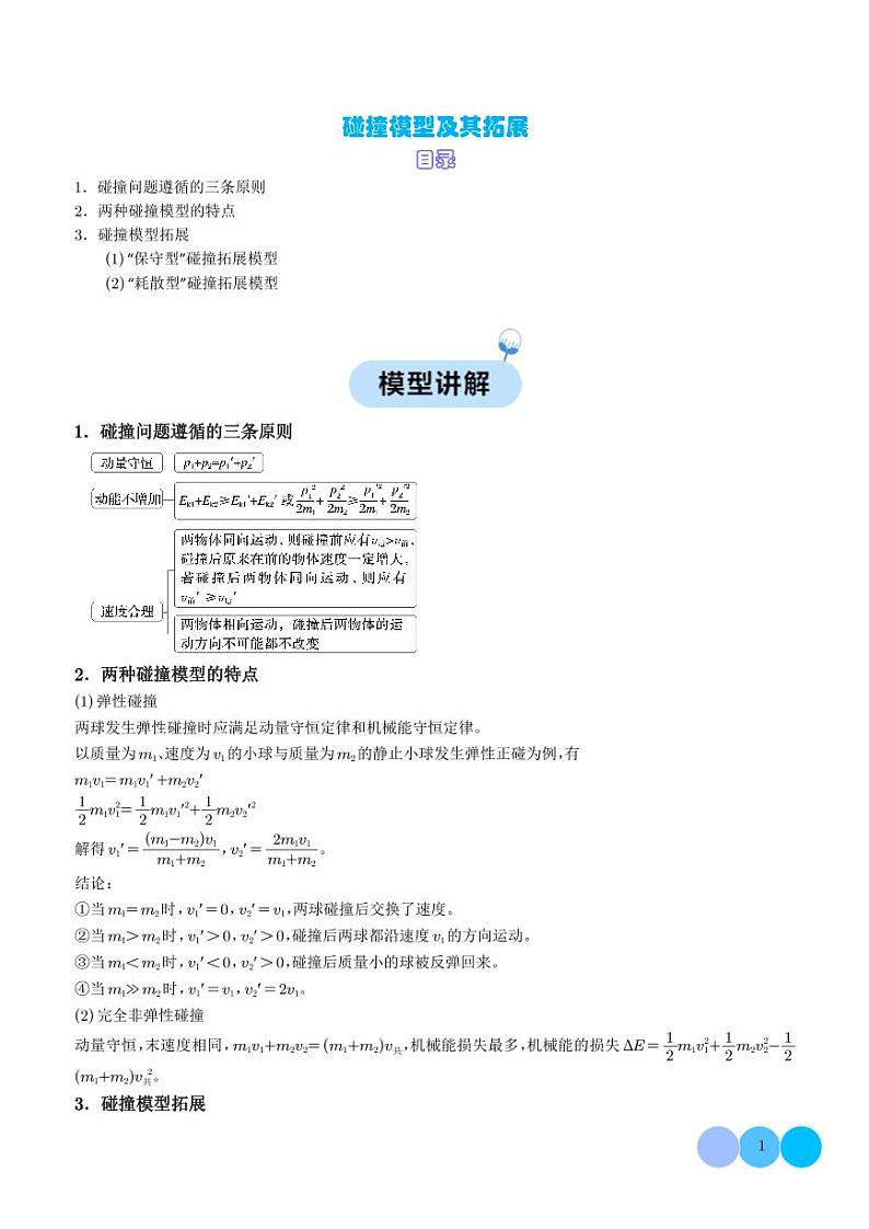 碰撞模型及其拓展--2024年高考物理二轮热点模型学案01