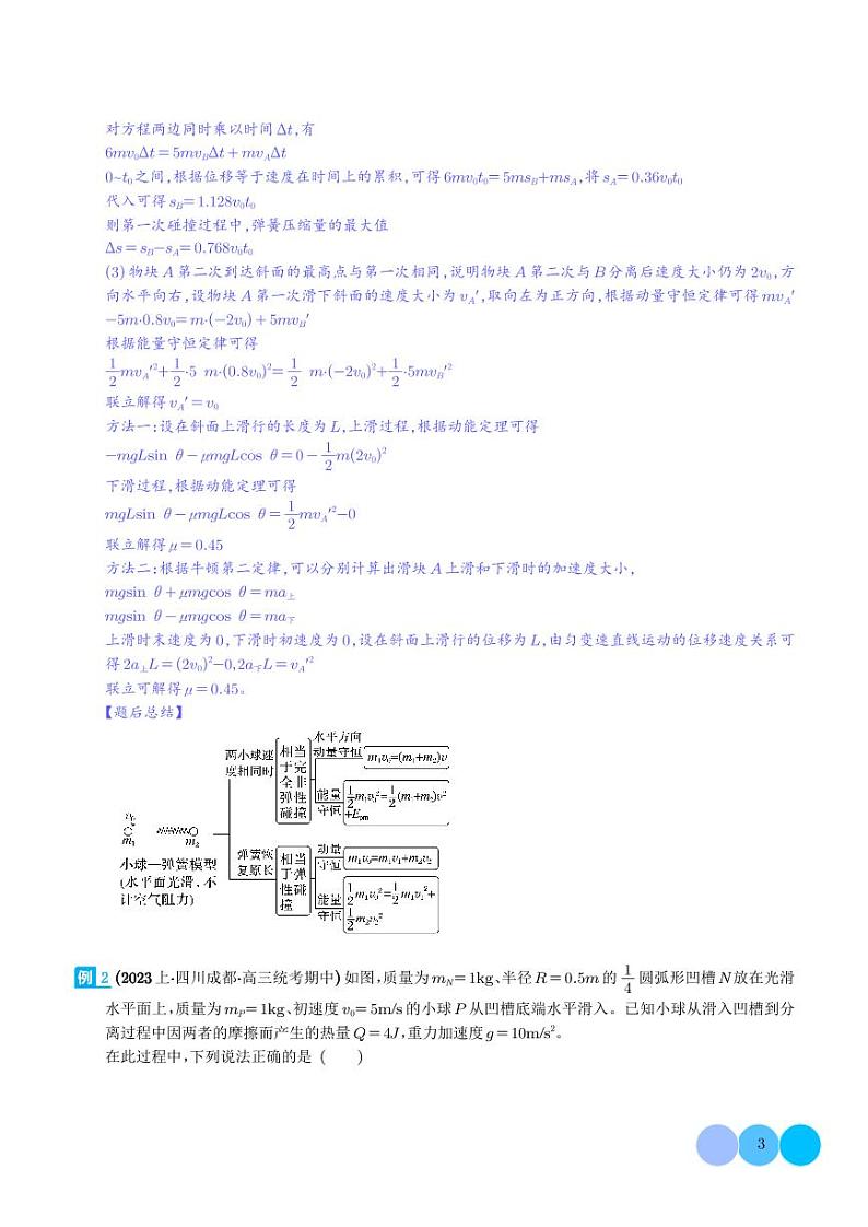 碰撞模型及其拓展--2024年高考物理二轮热点模型学案03