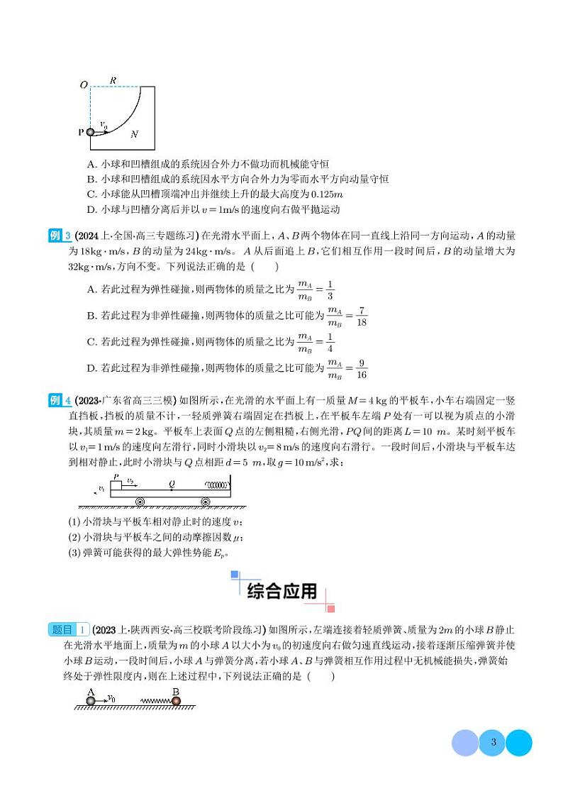 碰撞模型及其拓展--2024年高考物理二轮热点模型学案03