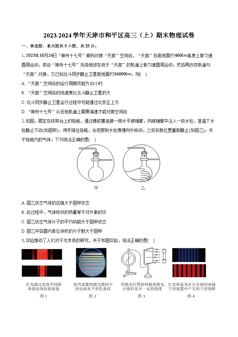 2023-2024学年天津市和平区高三（上）期末物理试卷（含解析）第1页