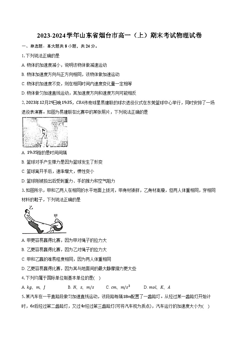 2023-2024学年山东省烟台市高一（上）期末考试物理试卷（含解析）第1页