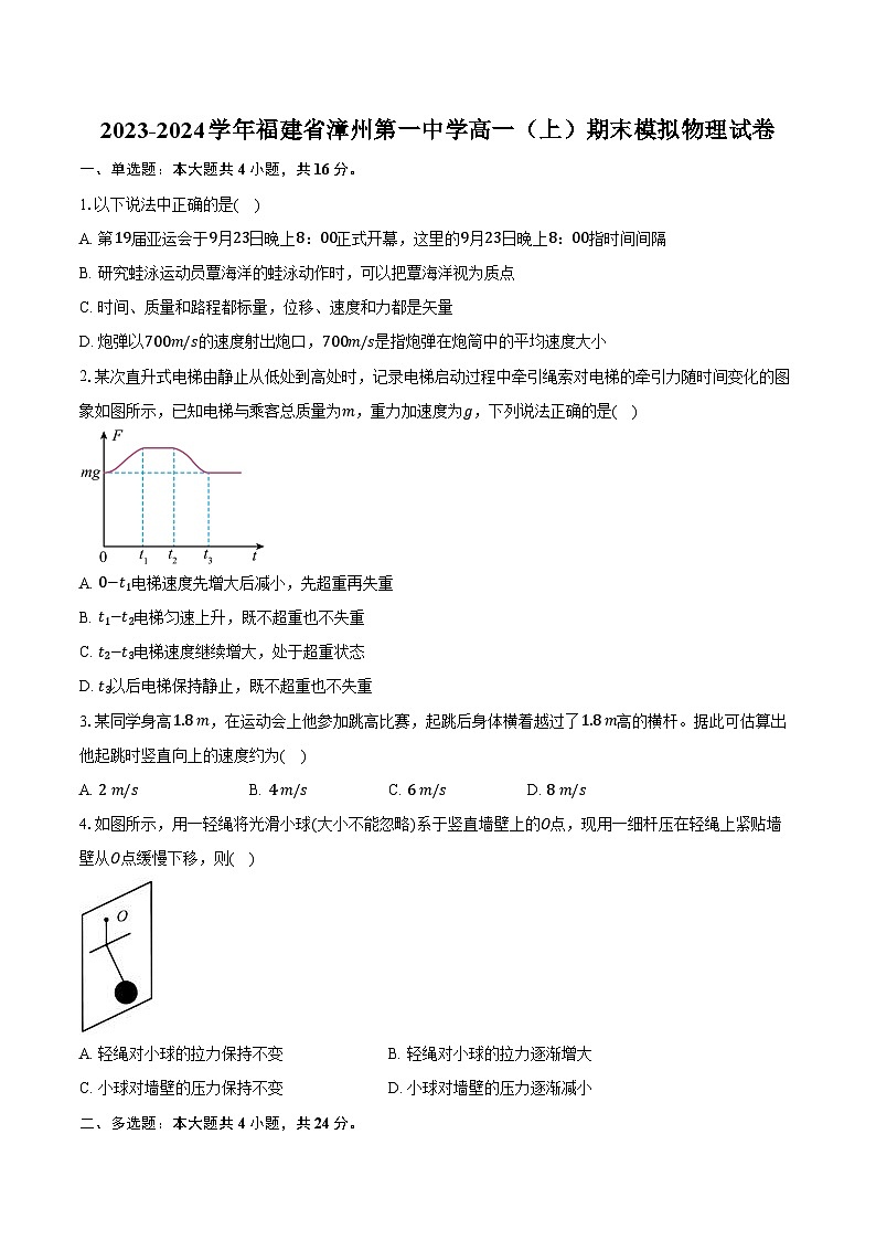 2023-2024学年福建省漳州第一中学高一（上）期末模拟物理试卷（含解析）01