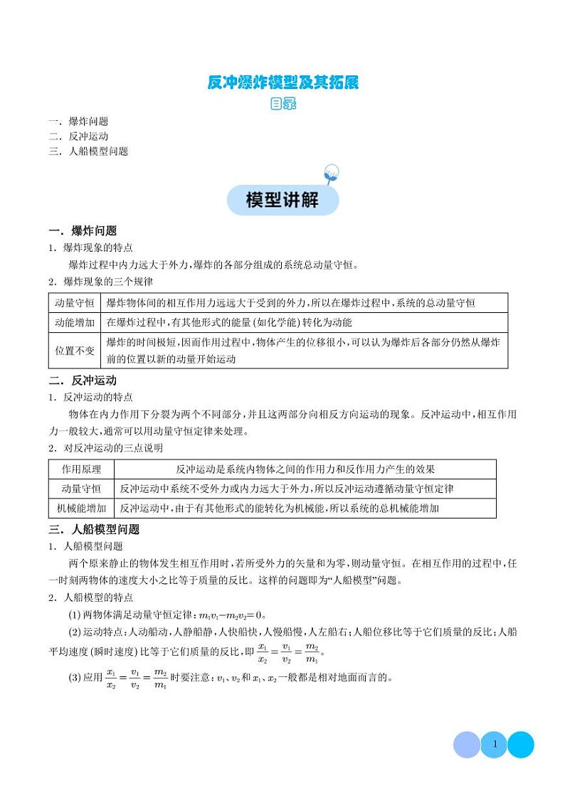 反冲爆炸模型及其拓展（解析版）第1页