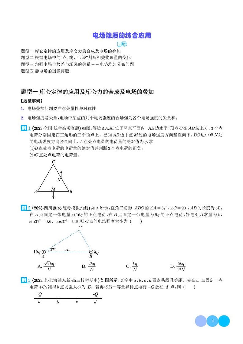 2024年新高考物理二轮热点题型归纳-电场性质的综合应用01