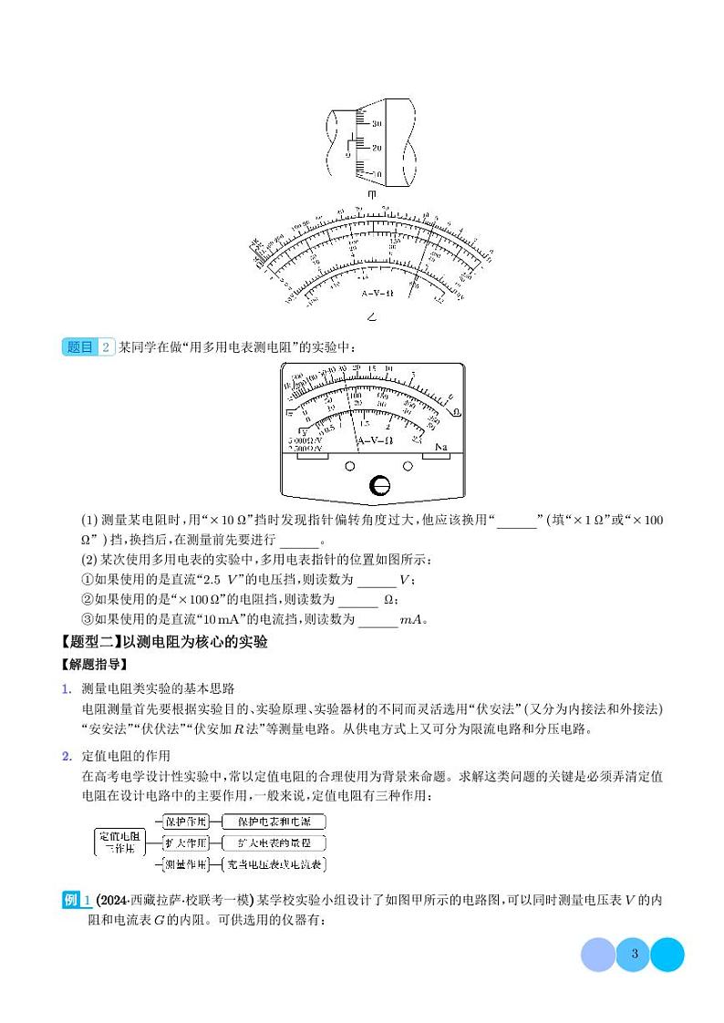 2024年新高考物理二轮热点题型归纳-电学试验03