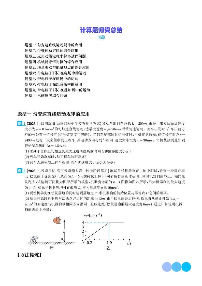 2024年新高考物理二轮热点题型归纳-计算题归类总结01
