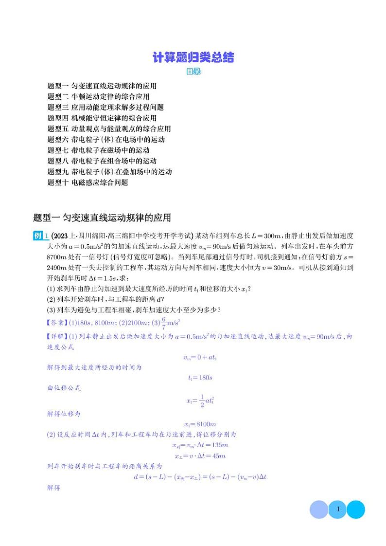 2024年新高考物理二轮热点题型归纳-计算题归类总结01