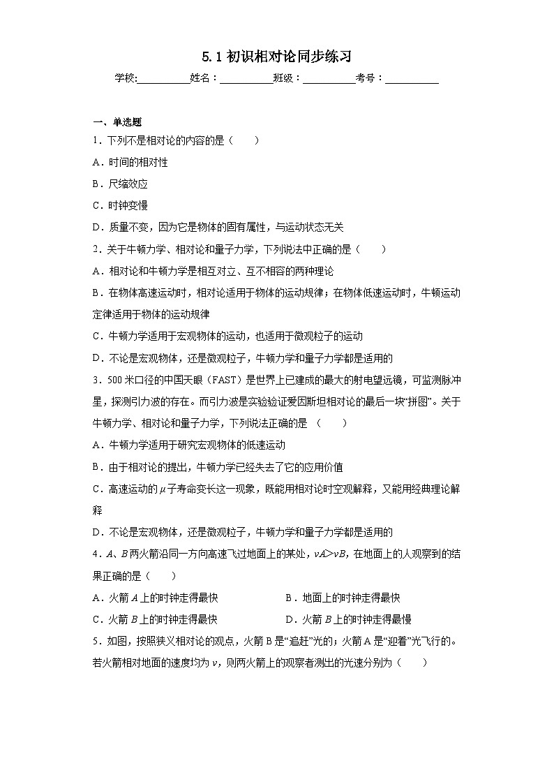 5.1初识相对论同步练习第1页